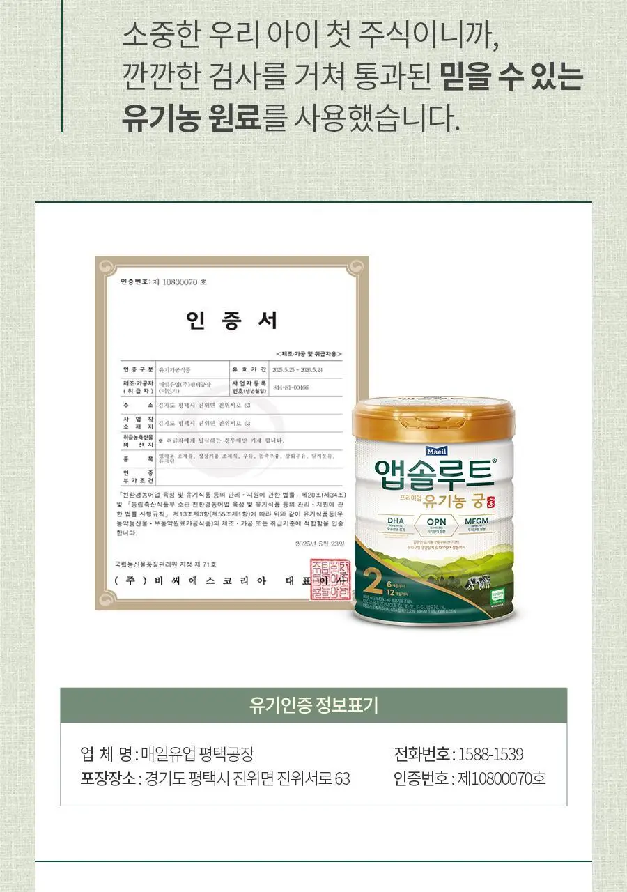 [매일유업] 앱솔루트 유기농 궁 분유 2단계(6~12개월) 800g 3캔 상세페이지 10